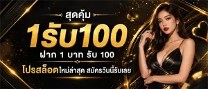 สล็อต 1 บาท รับ 100