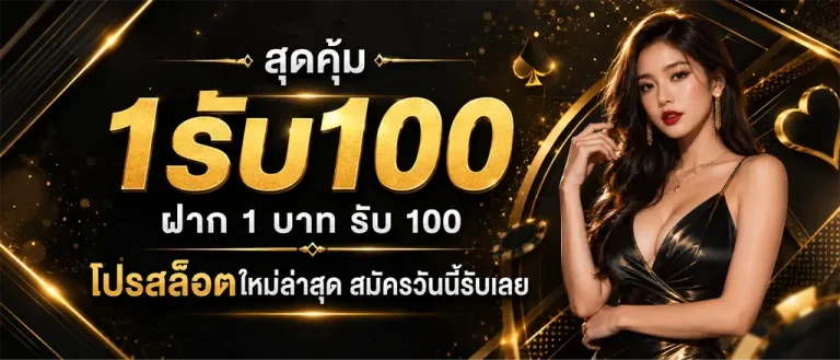 สล็อต 1 บาท รับ 100