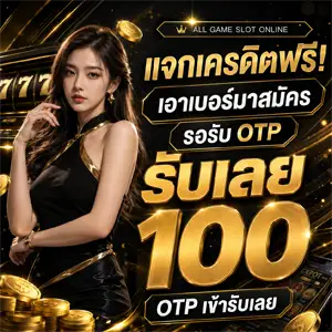 สล็อต ฝาก 1 ได้ 100