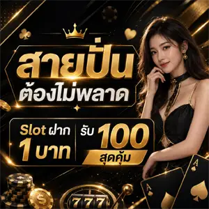 สมัคร ฝาก 1 บาท รับ 100